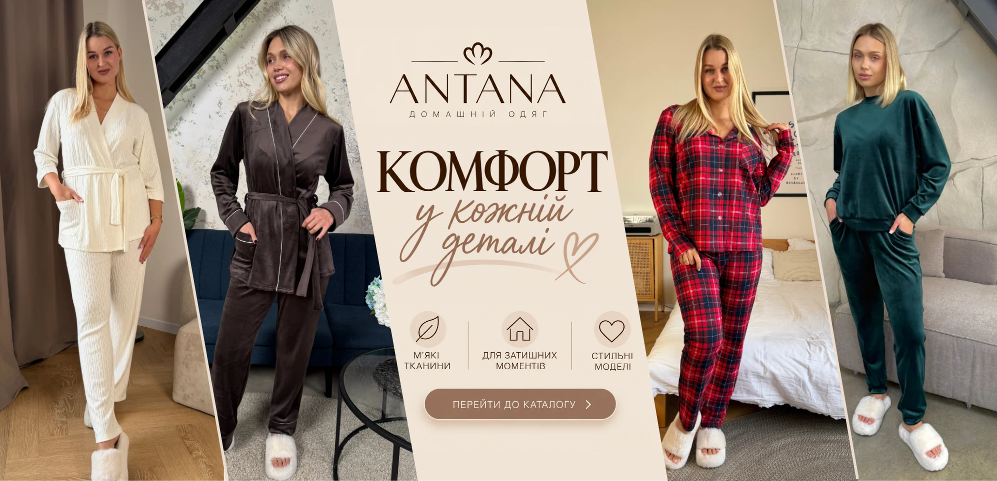 Antana — стильний домашній одяг від виробника, акція 1