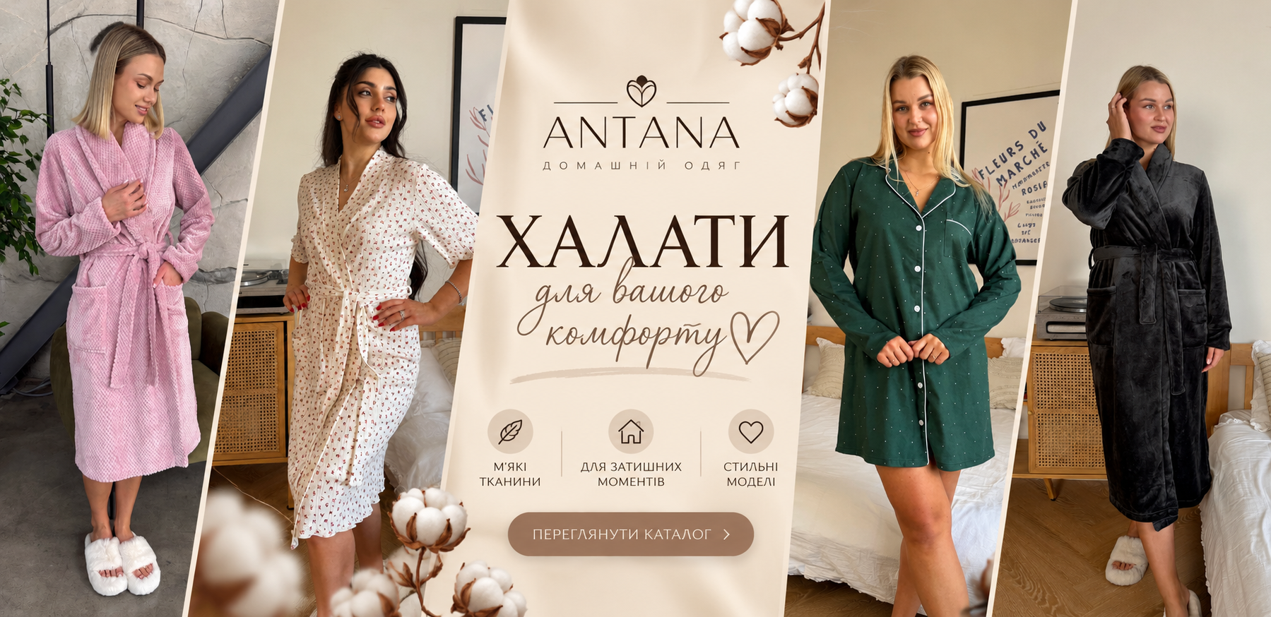 Antana — стильний домашній одяг від виробника, акція 2